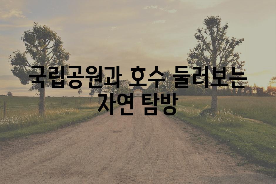 국립공원과 호수 둘러보는 자연 탐방