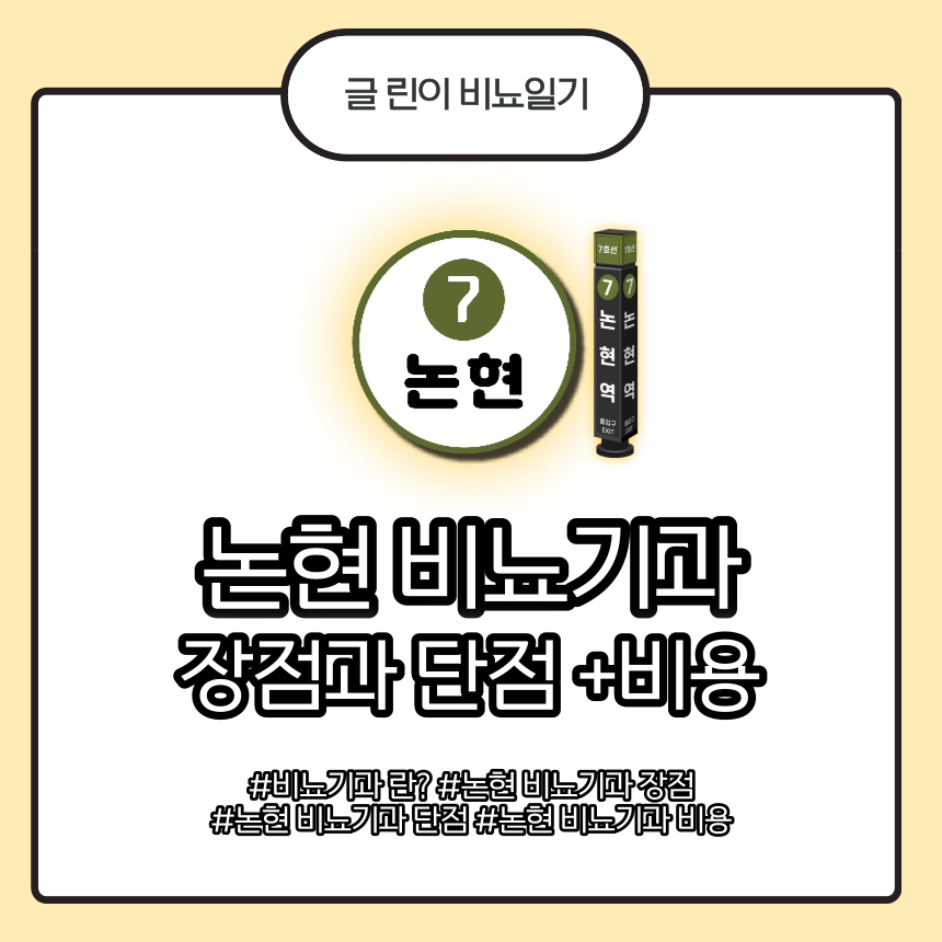  논현 비뇨기과 장점과 단점 +비용