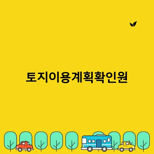 토지이용계획확인원