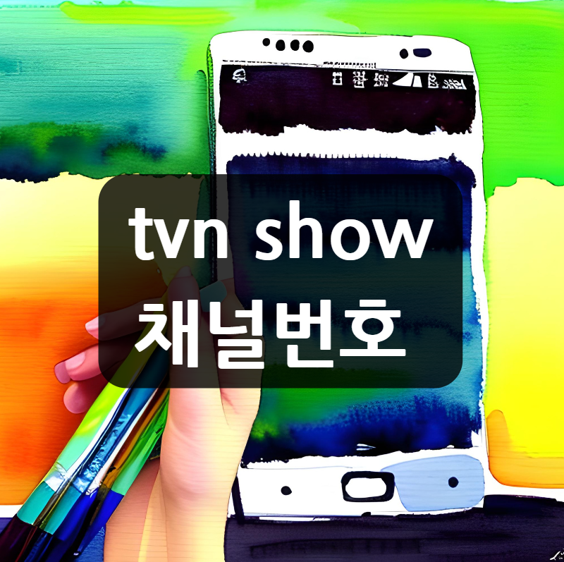 tvn show 채널번호