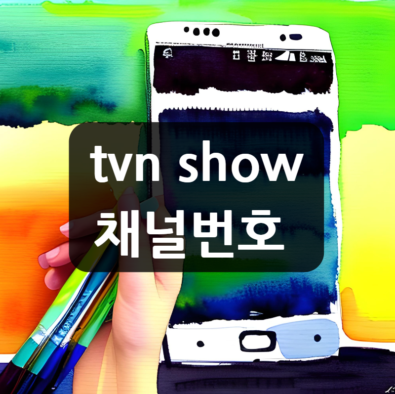  tvn show 채널번호 (SK Btv,LG U+,KT Olleh TV,SKYLife)