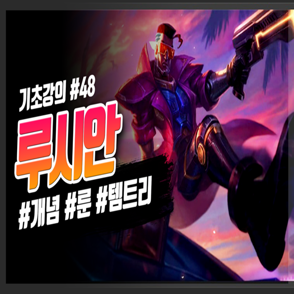  롤 시즌10 미드 탑 원딜 루시안 룬 템트리 스킬 공략