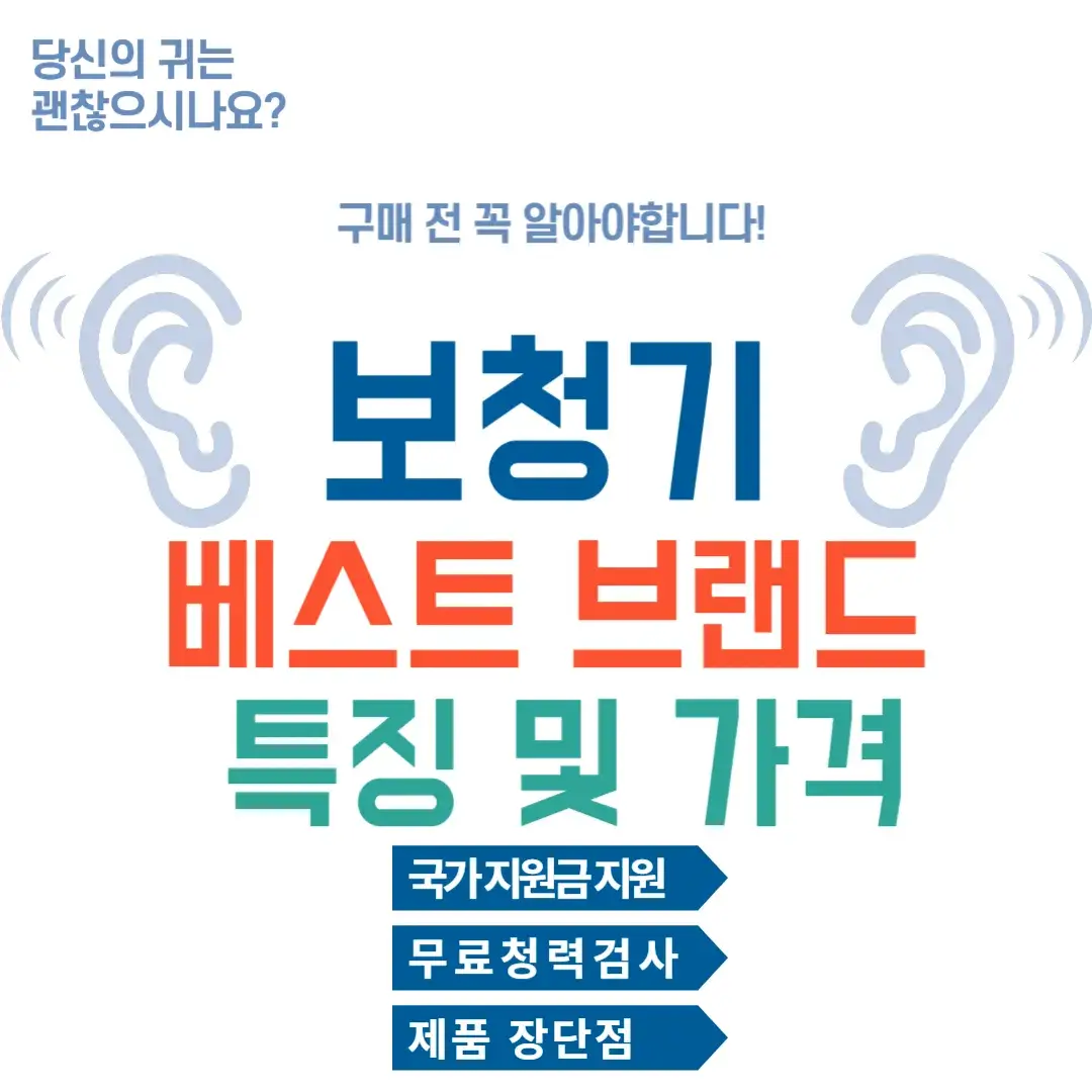 보청기 브랜드