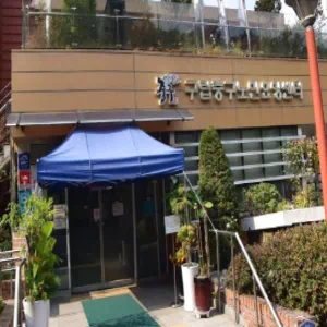 구립중구노인요양센터 이미지