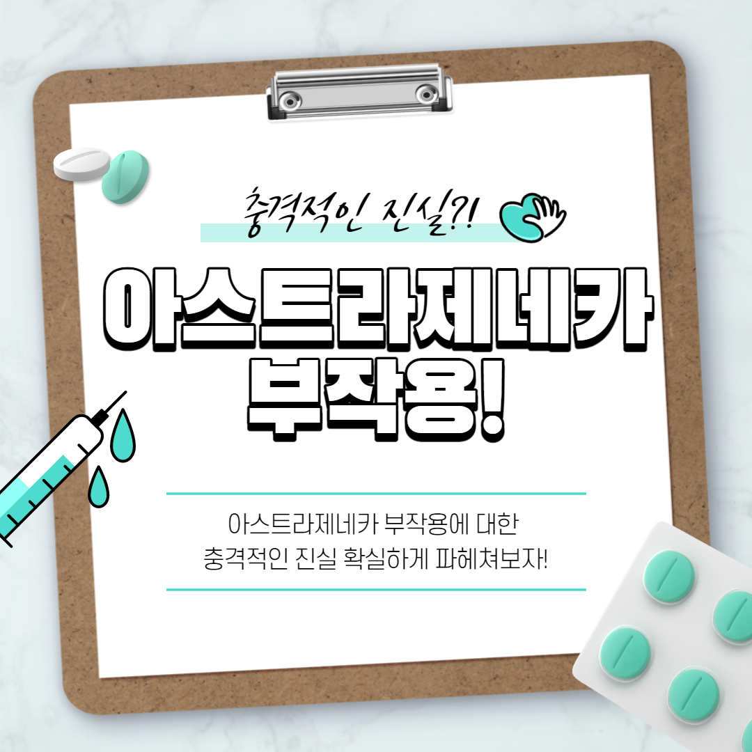  아스트라제네카 부작용! 충격적인 진실!