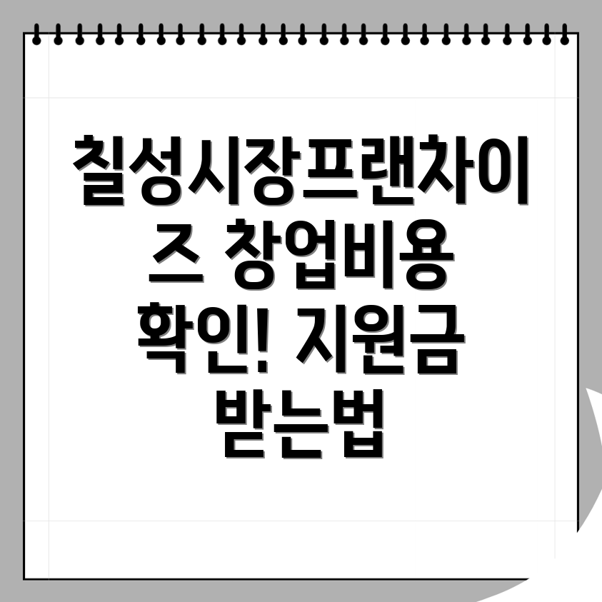 칠성시장역 프랜차이즈 창업 비용