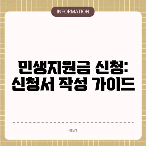 민생지원금 신청: 신청서 작성 가이드