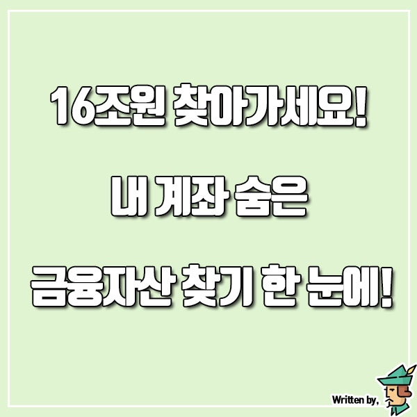  16조원 찾아가세요! 내 계좌 숨은 금융자산 찾기 한 눈에!
