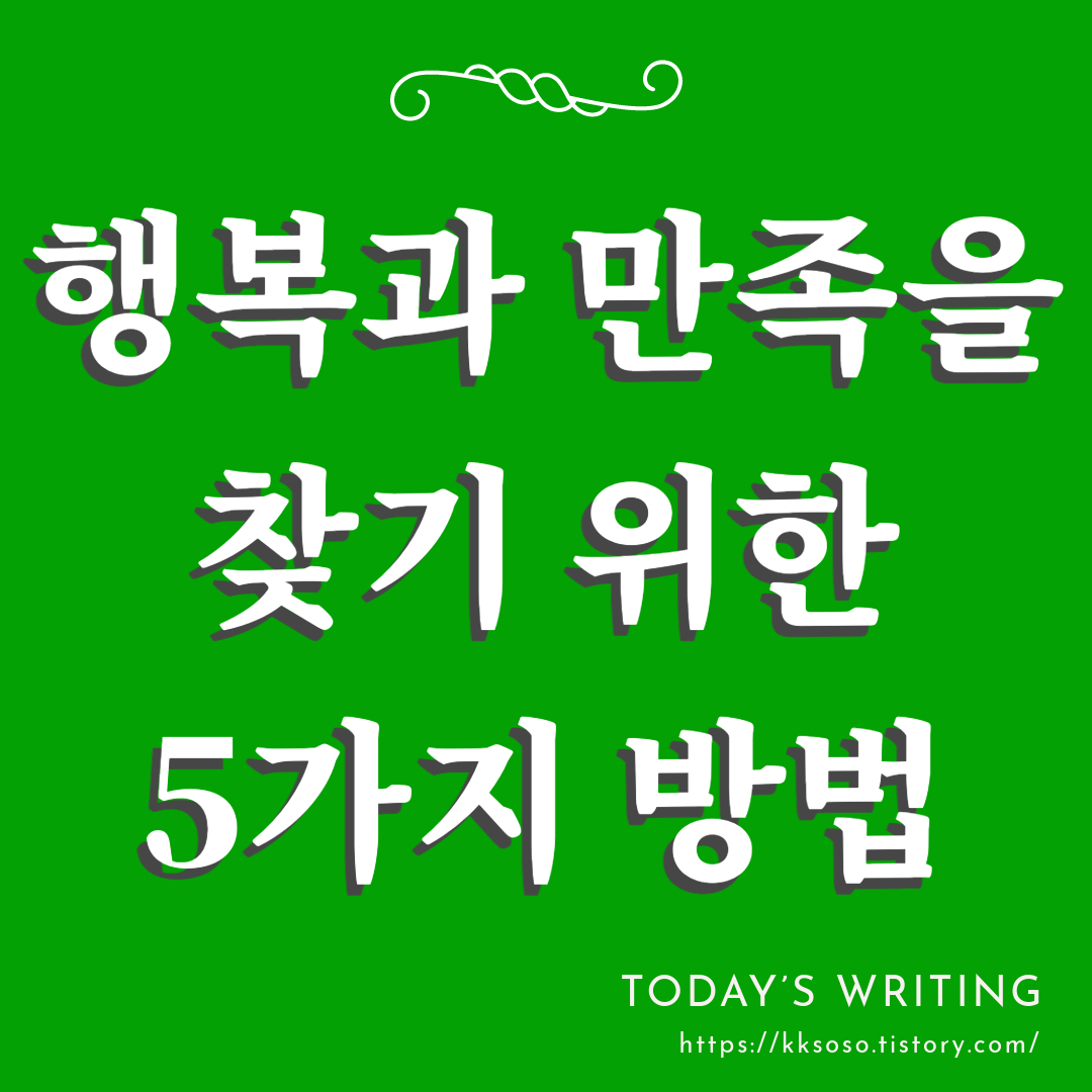  행복과 만족을 찾기 위한 5가지 방법: 삶의 균형을 찾기