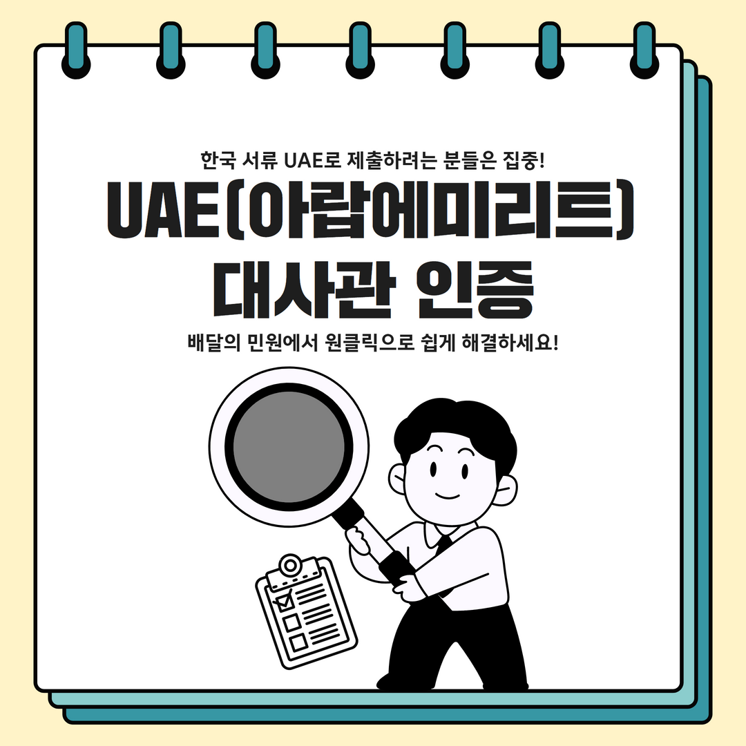  아랍에미리트 대사관인증, 배달의 민원과 빠르게 해결하세요!