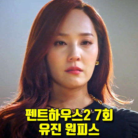  펜트하우스2 7회 오윤희 원피스 :: YCH 셔링 소매 드레스 (유진 패션)