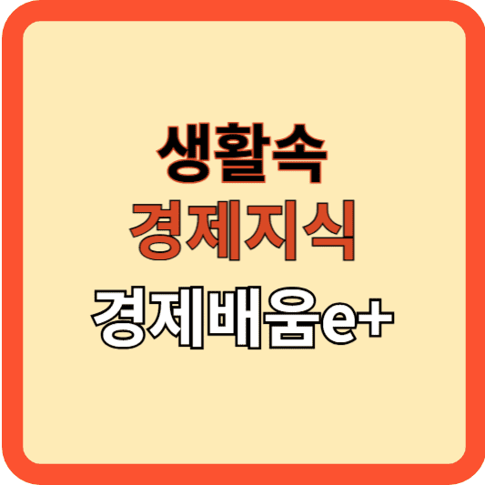 경제배움e+로 배우는 생활 속 경제 지식