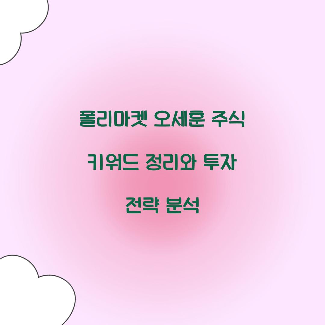 폴리마켓 오세훈
