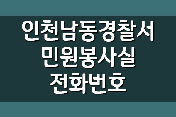  인천남동경찰서 민원봉사실 전화번호