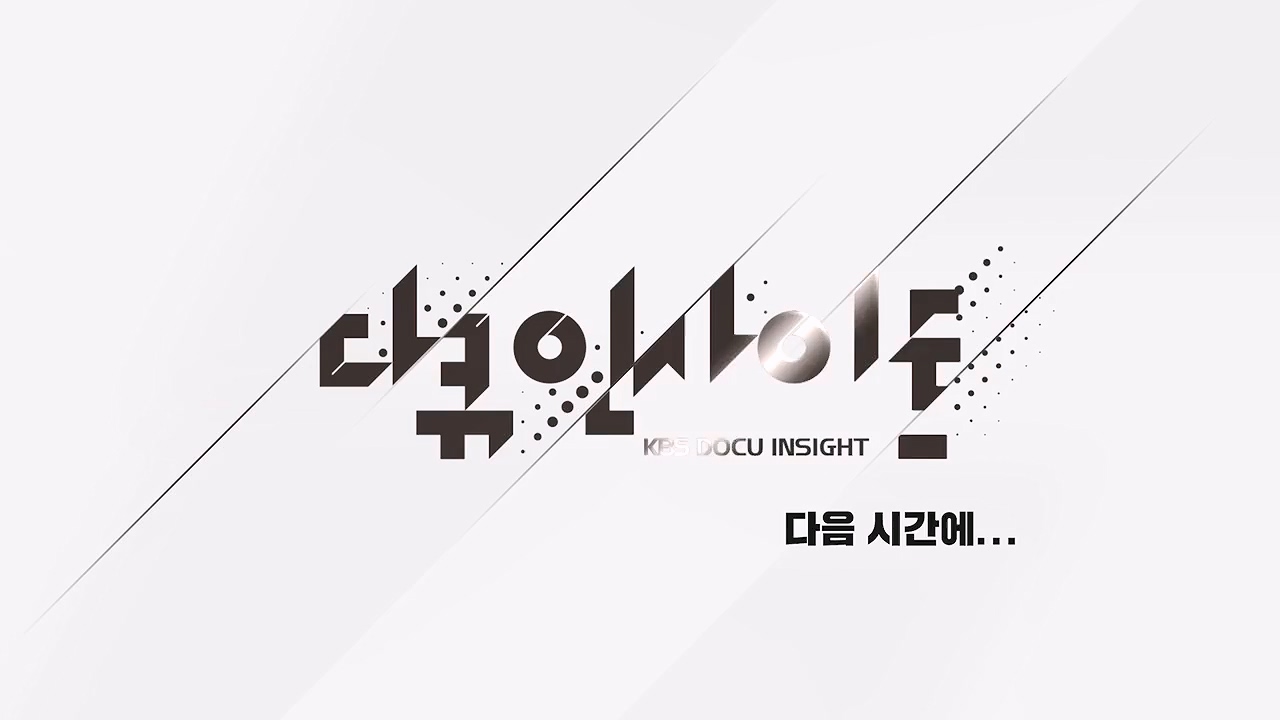 다큐 인사이트.E191.240532p-NEXT.mp4_20240601_163451.389.jpg