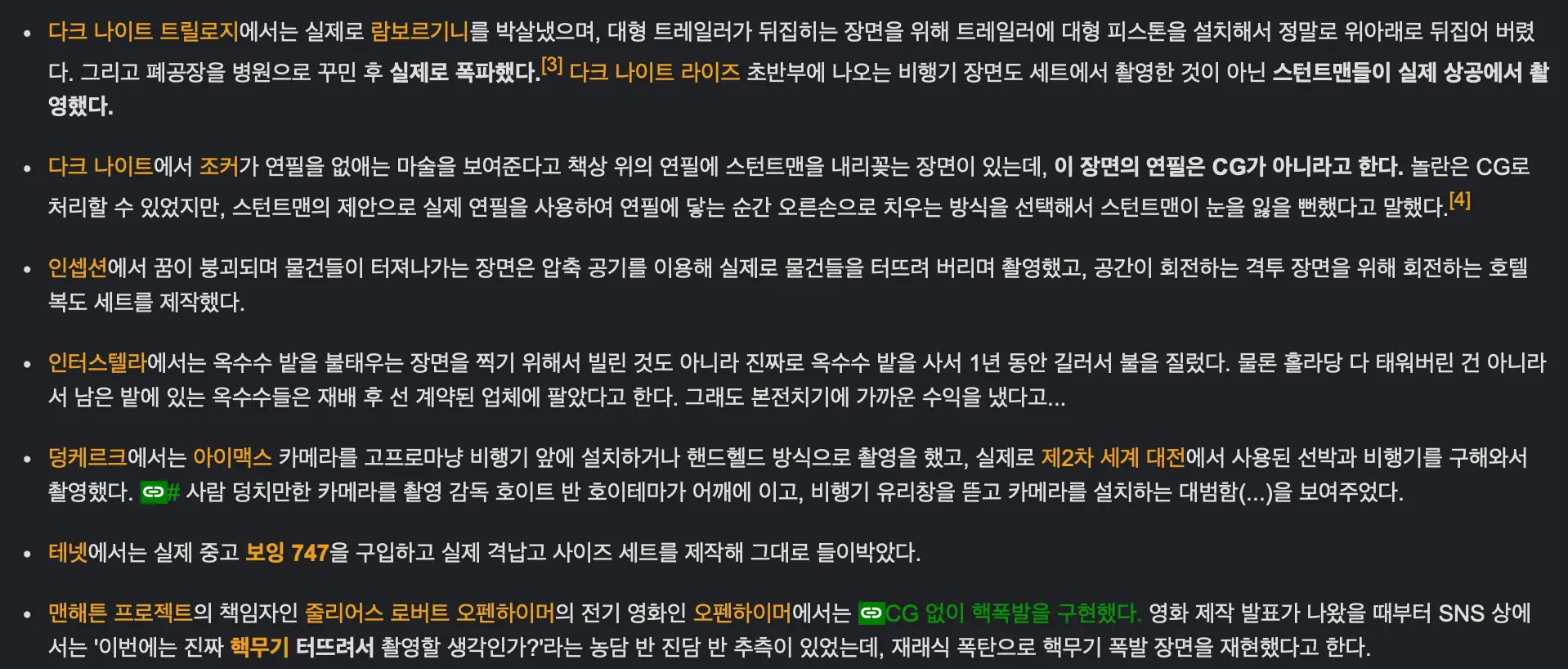 크리스토퍼 놀란 감독이 CG최소화를 위해서 이전 작품에서 한 촬영기법들을 나무위키에서 찾은 내용