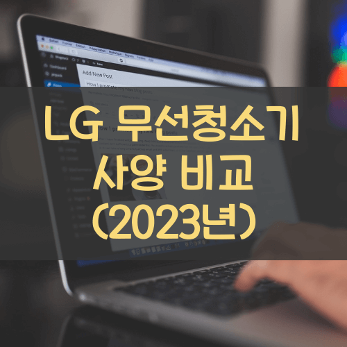 LG무선청소기-사양비교-2023년