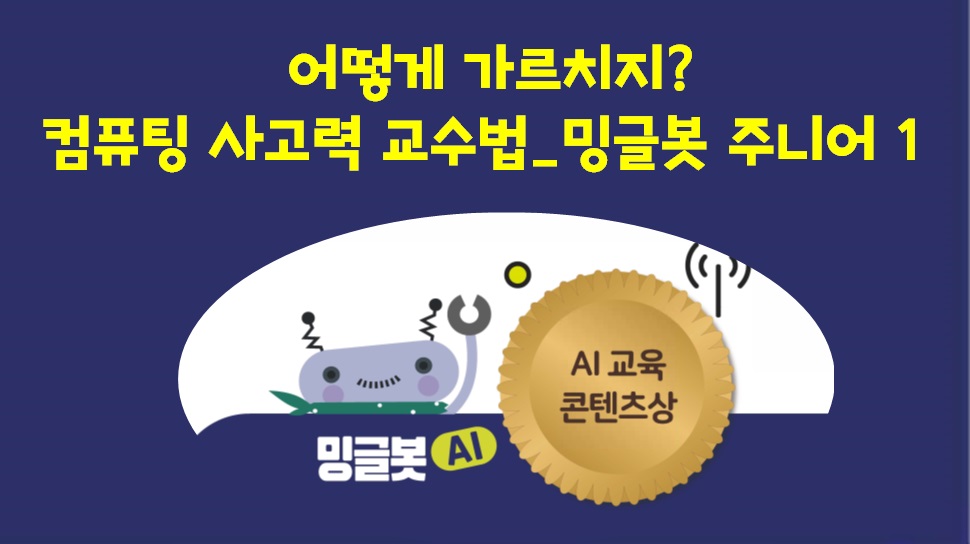  컴퓨팅 사고력 교수법 _어떻게 가르치지?