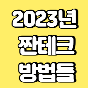 2023년 짠테크 방법들 썸네일