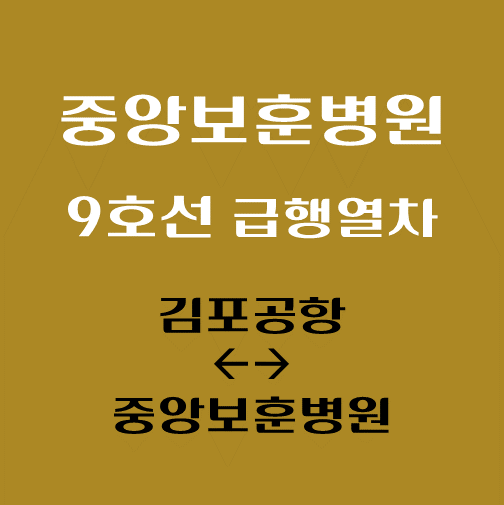 썸네일-중앙보훈병원-9호선-급행열차-시간표