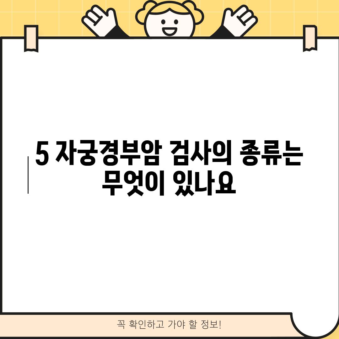 5. 자궁경부암 검사의 종류는 무엇이 있나요?