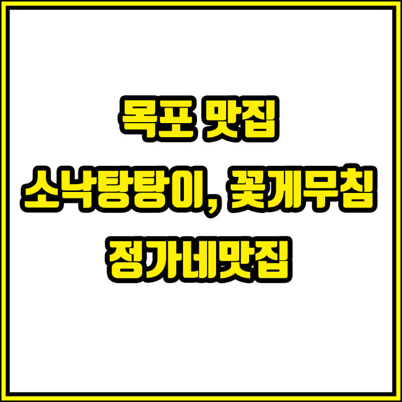  꽃게무침 소낙탕탕이 정가네맛집 목포 맛집