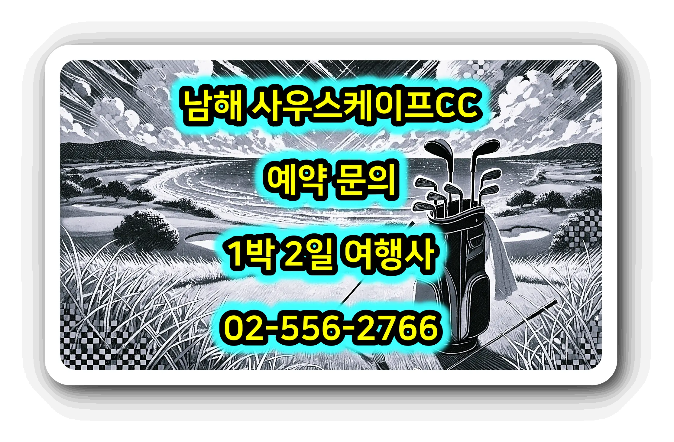 남해 사우스케이프CC 골프 패키지 예약 가격 문의