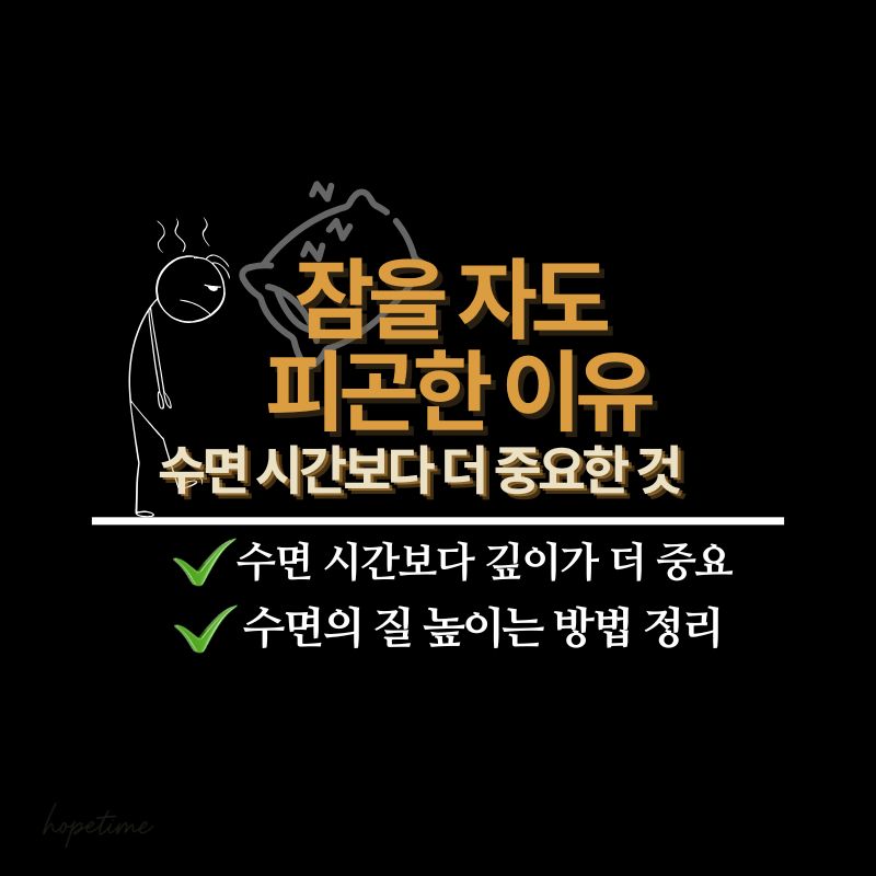 잠을 자도 피곤한 이유 카드. 수면 시간보다 깊이가 더 중요하며, 수면의 질을 높이는 방법을 안내하는 이미지