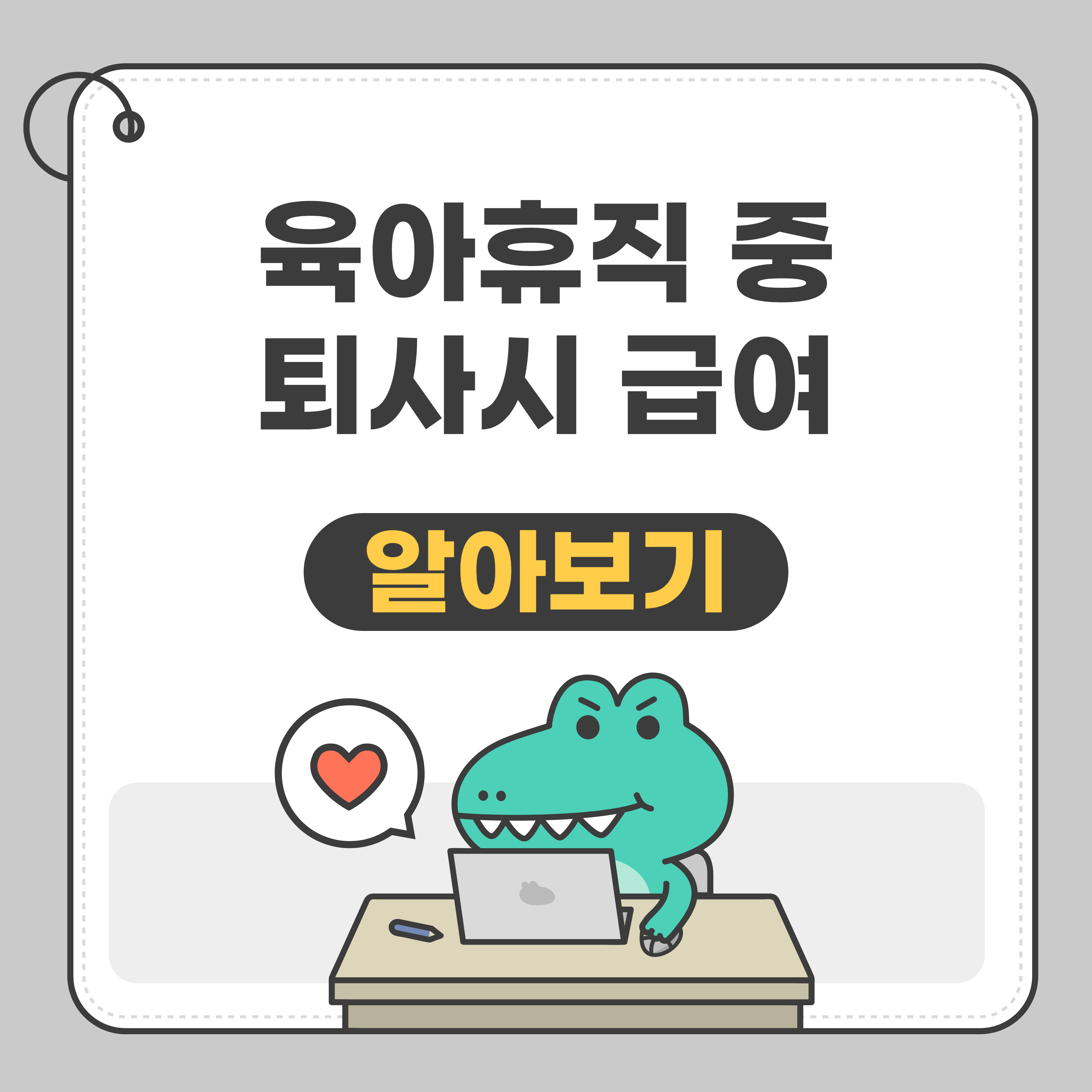 육아휴직중퇴사