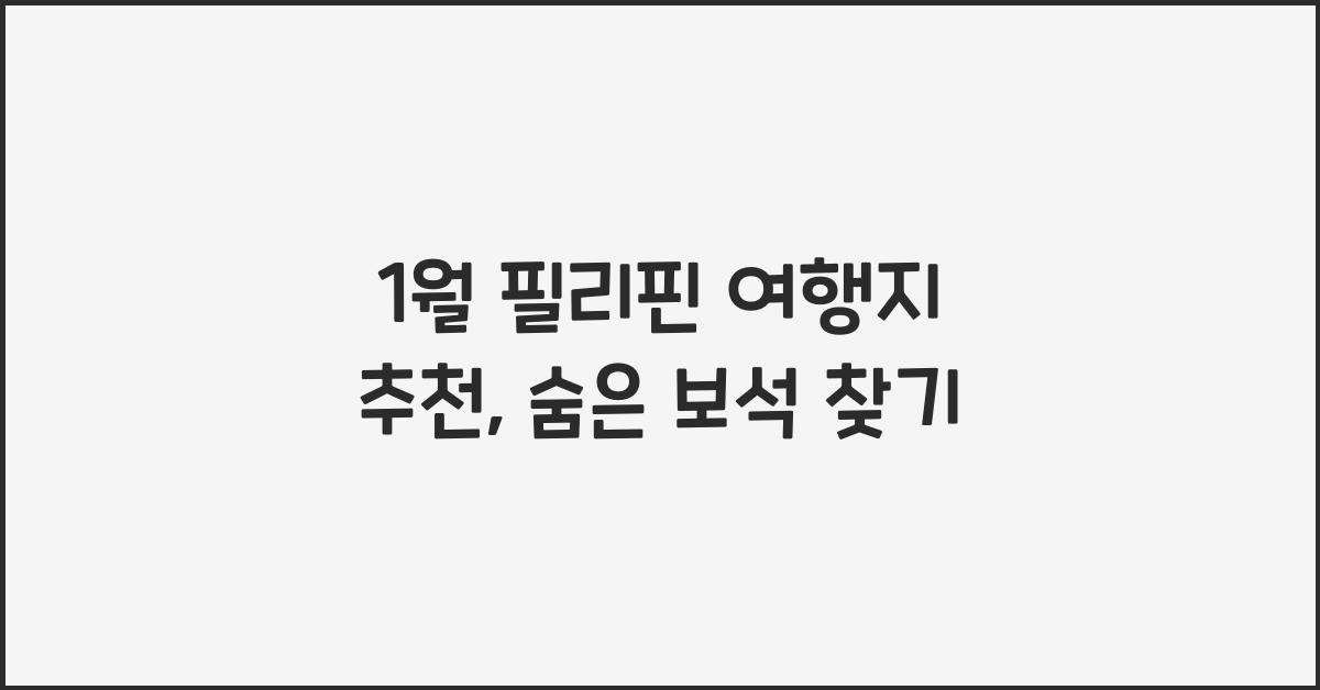 1월 필리핀 여행지 추천