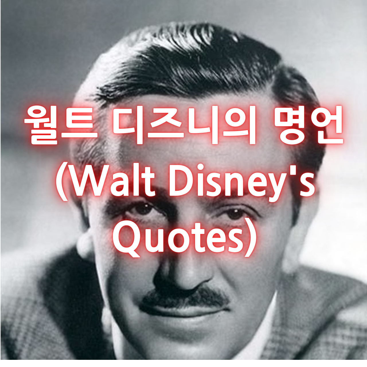 월트 디즈니 명언