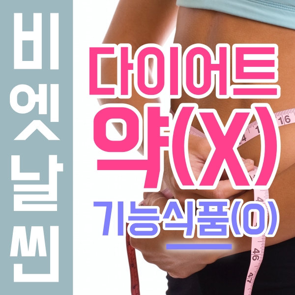  비엣날씬 BNR 17 모유 유산균이란? 공식인증받은 다이어트 건강기능'식품'(약X)