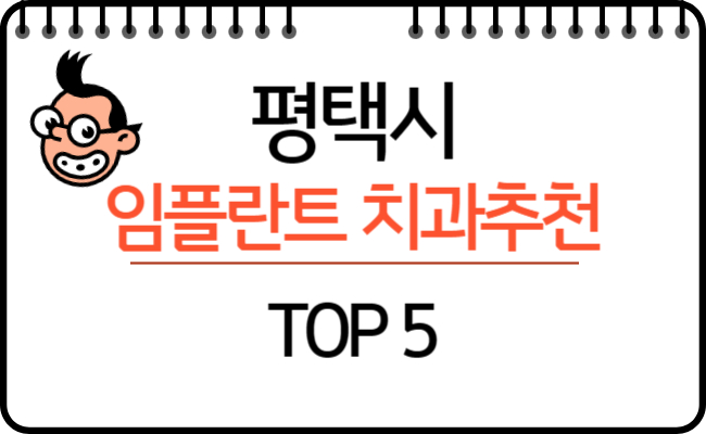 경기도_평택시_임플란트_잘하는곳_치과추천_TOP5