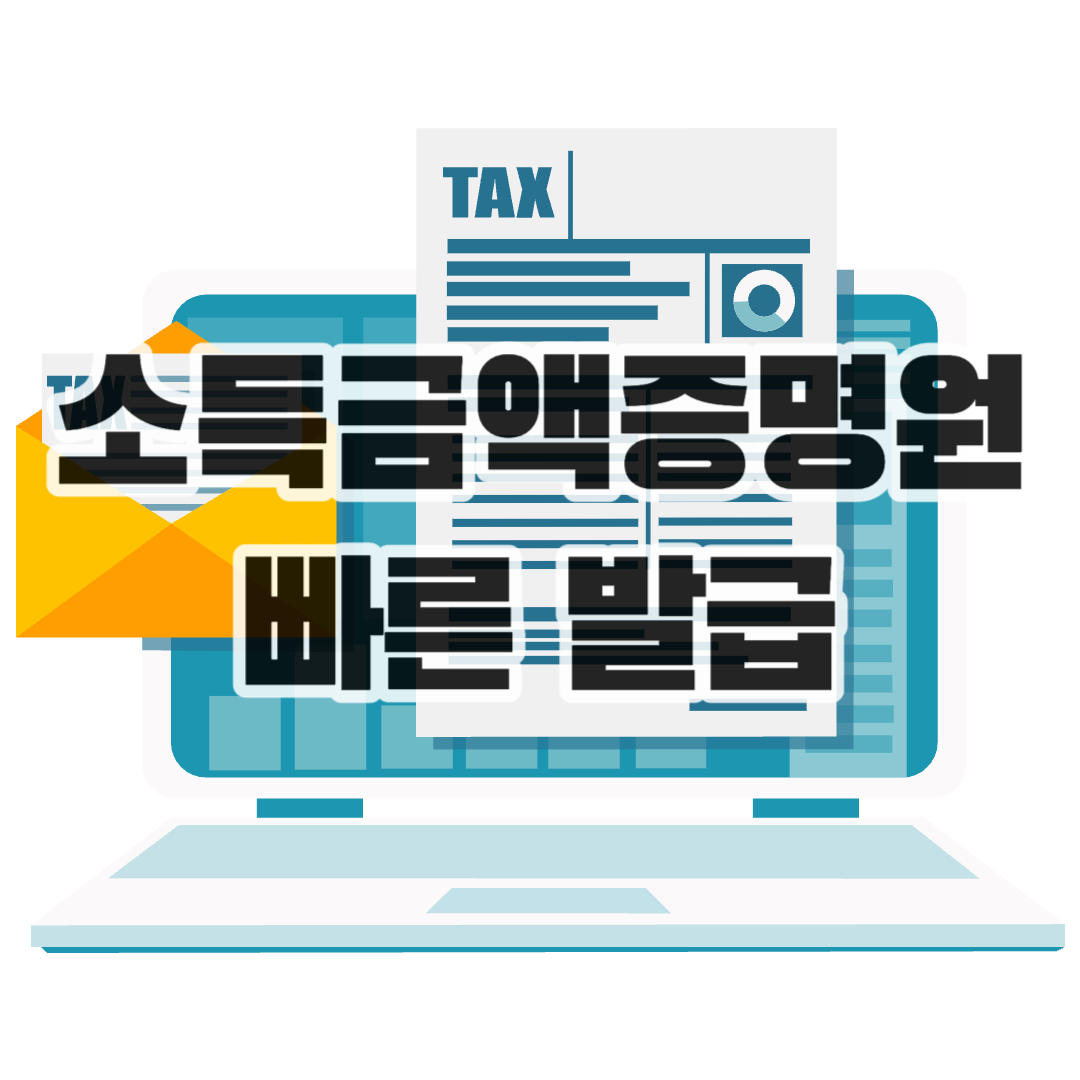  소득금액증명원 발급 방법 가장 빠른 방법은 뭘까? | 무인발급기, 온라인