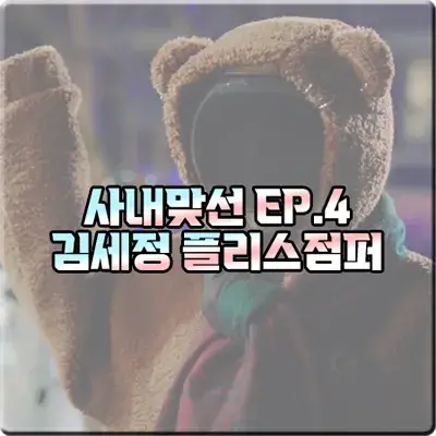  사내맞선 김세정 플리스 점퍼 (4회) 클럿스튜디오 곰돌이 후드 브라운 점퍼 : 신하리 패션