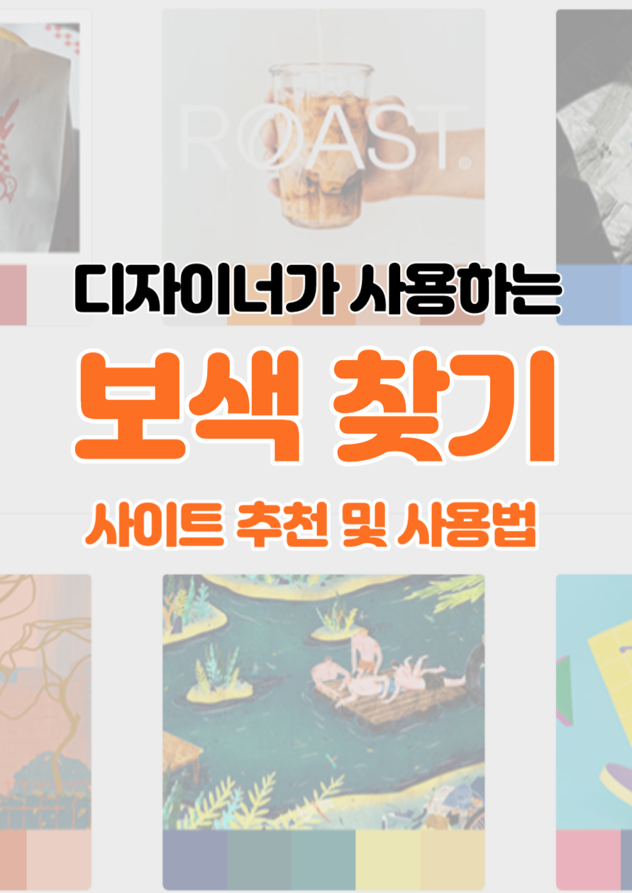  보색 찾기 및 활용 방법 정리 | 현직 디자이너 추천