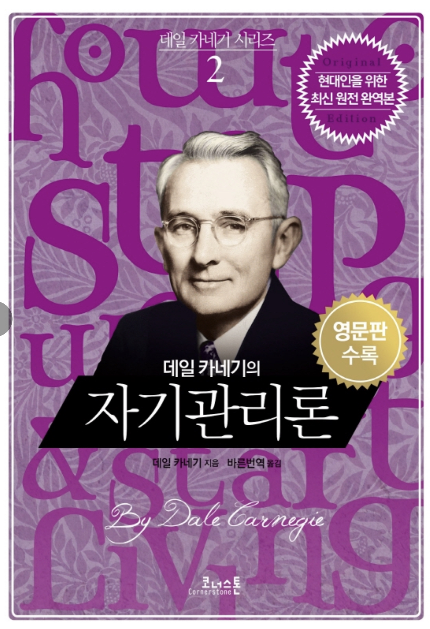  [도서] 데일 카네기의 <자기관리론>