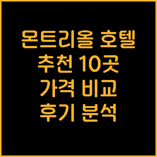 몬트리올 호텔 추천 10곳 가격 위치