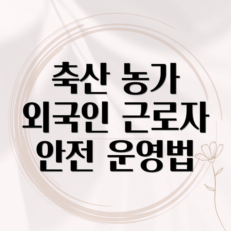 축산농가 외국인 근로자 신고