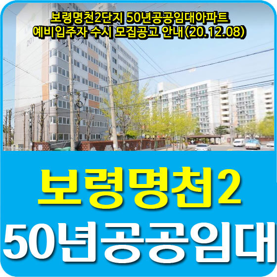  보령명천2단지 50년공공임대아파트 예비입주자 수시 모집공고 안내(20.12.08)