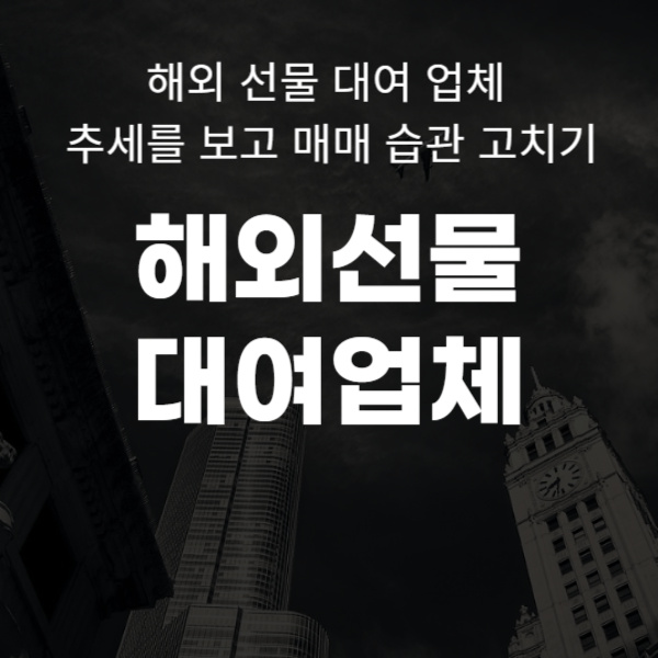  해외 선물 대여 업체 추세를 보고 매매 습관 고치기