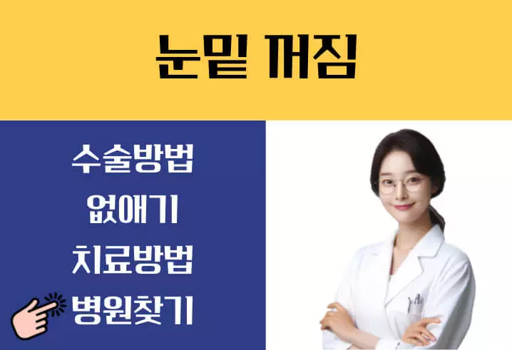 눈밑 꺼짐 없애는방법