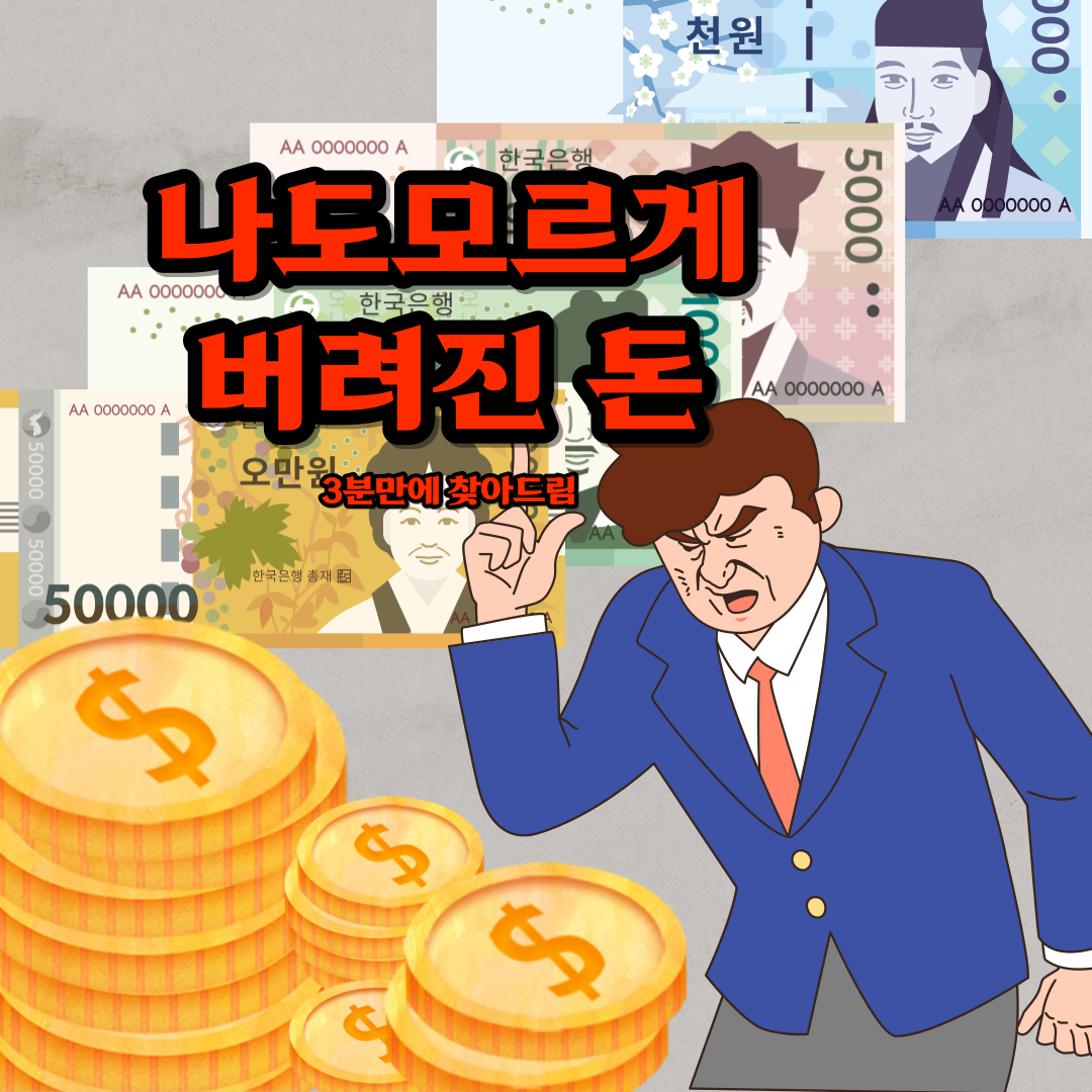  숨어있는 내돈 3분만에 찾아버리는 방법