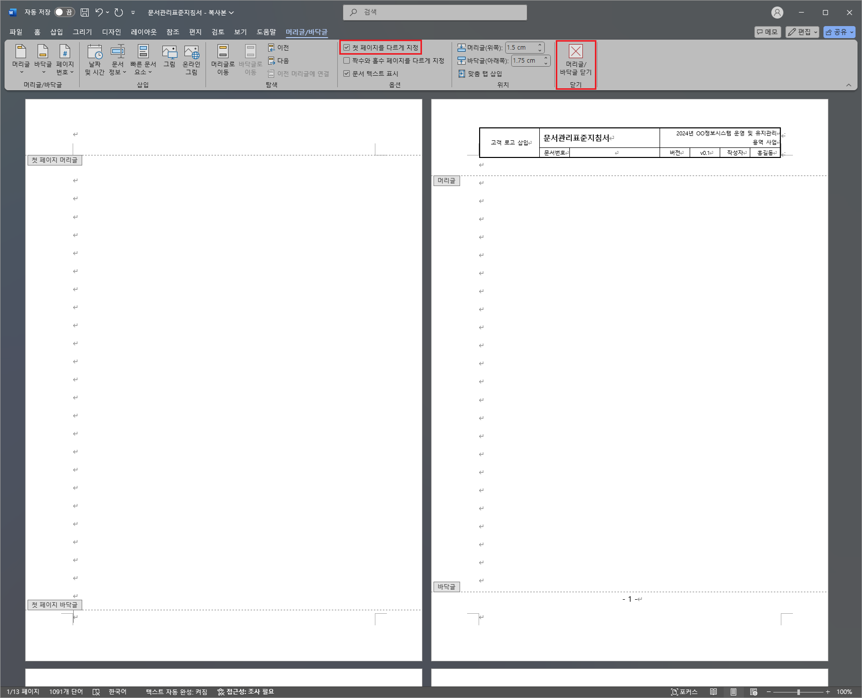 첫-페이지를-다르게-지정-체크