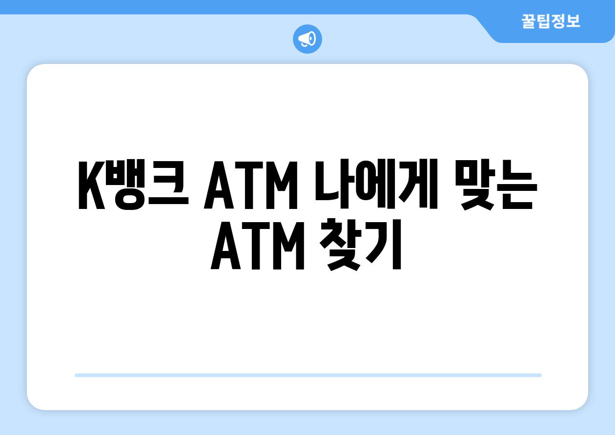 K뱅크 ATM 나에게 맞는 ATM 찾기