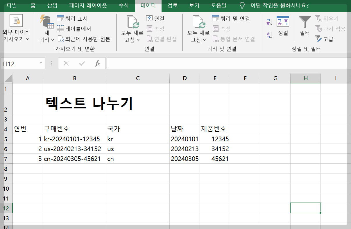 엑셀 텍스트 나누기
