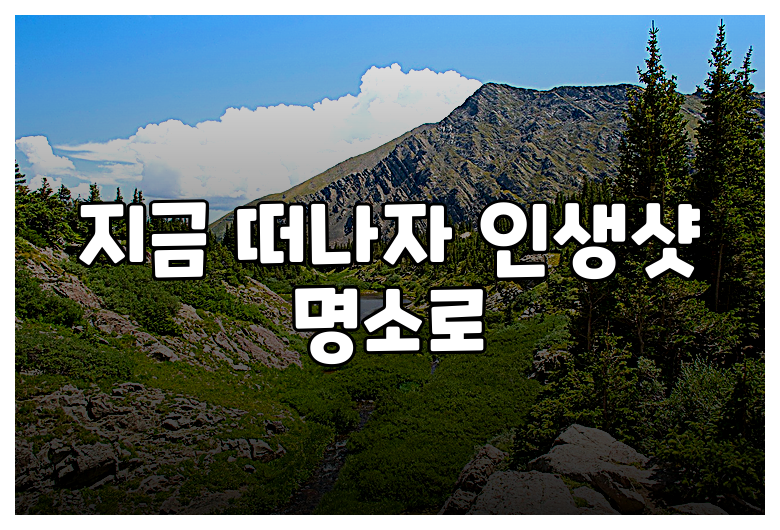 지금 떠나자 인생샷 명소로