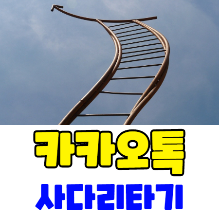  카카오톡 사다리타기 5초안에 하는법