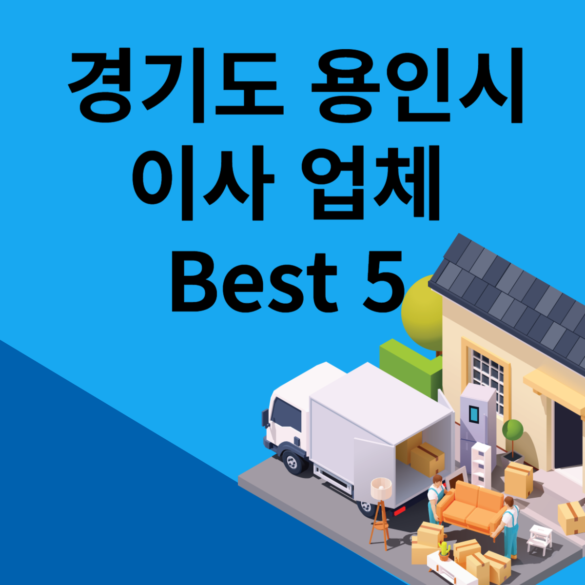 경기도 용인시 포장이사ㅣ용달ㅣ원룸 이사 잘하는 곳 추천 Best 5 블로그 썸내일 사진