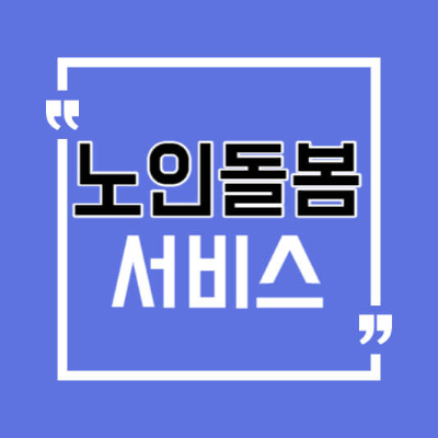 노인맞춤 돌봄 서비스